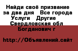 Найди своё призвание за два дня - Все города Услуги » Другие   . Свердловская обл.,Богданович г.
